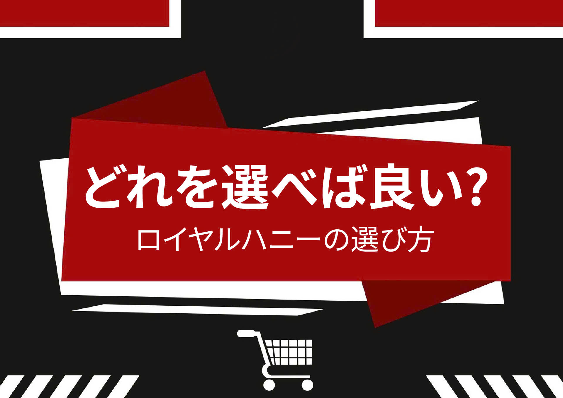 ロイヤルハニーの選び方