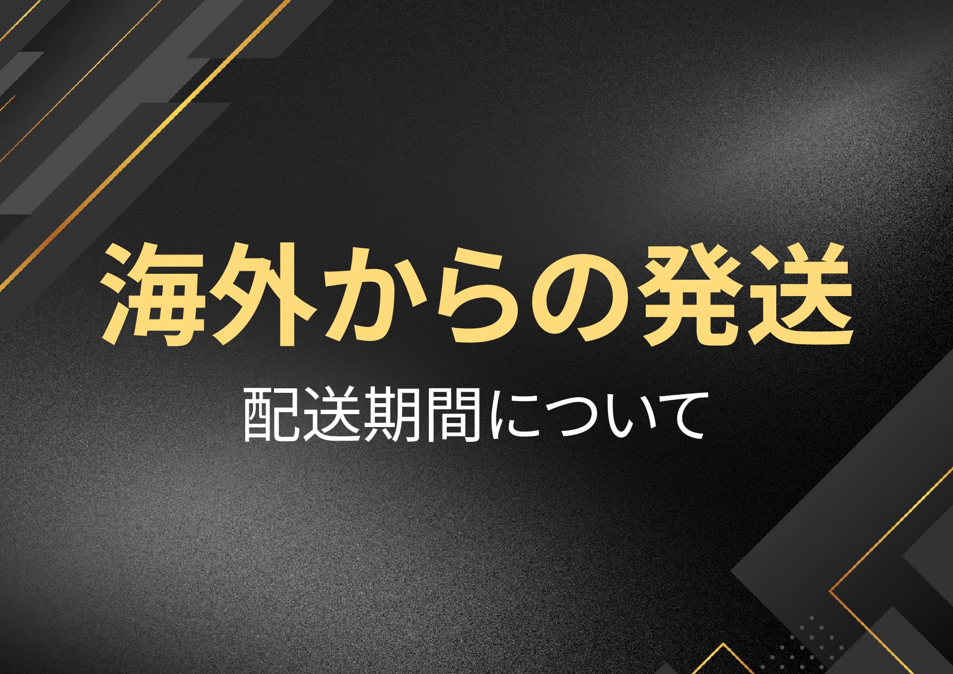 海外からの発送